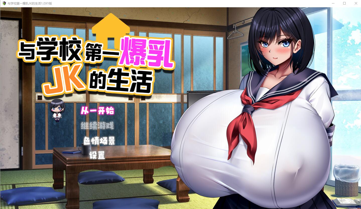 与学校第一丰满身形JK的生活1.0 双端 汉化版 预览图
