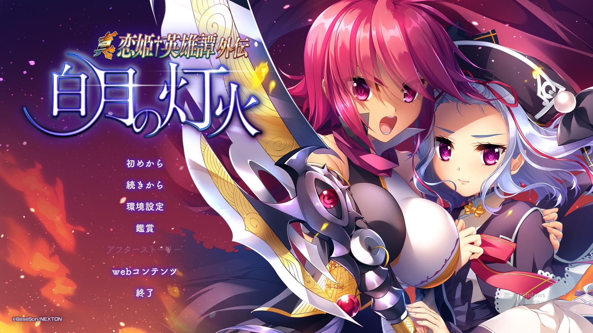真恋姬英雄传外传 白月之灯火 汉化版+特典 PC端 汉化完整版 预览图