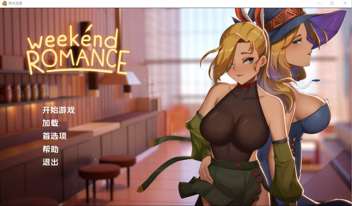 周末浪漫 Weekend_Romance_uncen 1.0 双端 汉化版 预览图