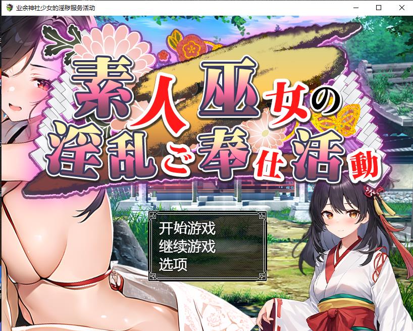 业余神社少女的淫秽服务活动巫女の情绪失控ご奉仕活動 双端 汉化版 预览图