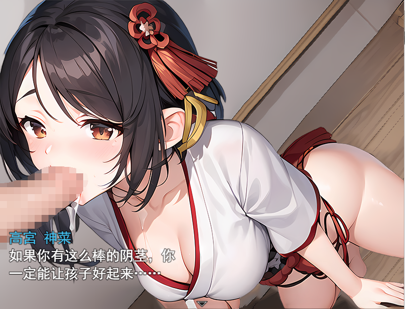 业余神社少女的淫秽服务活动巫女の情绪失控ご奉仕活動 双端 汉化版 预览图