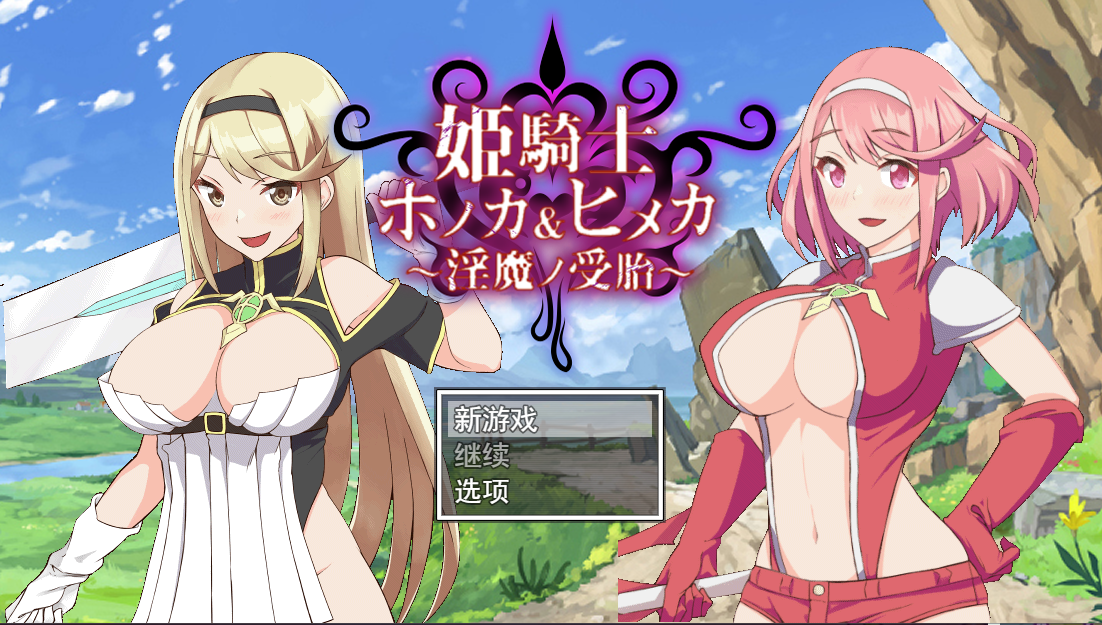 姐妹成长线姫騎士ホノカ&ヒメカ 魅魔ノ受胎云翻汉化版 PC端 预览图