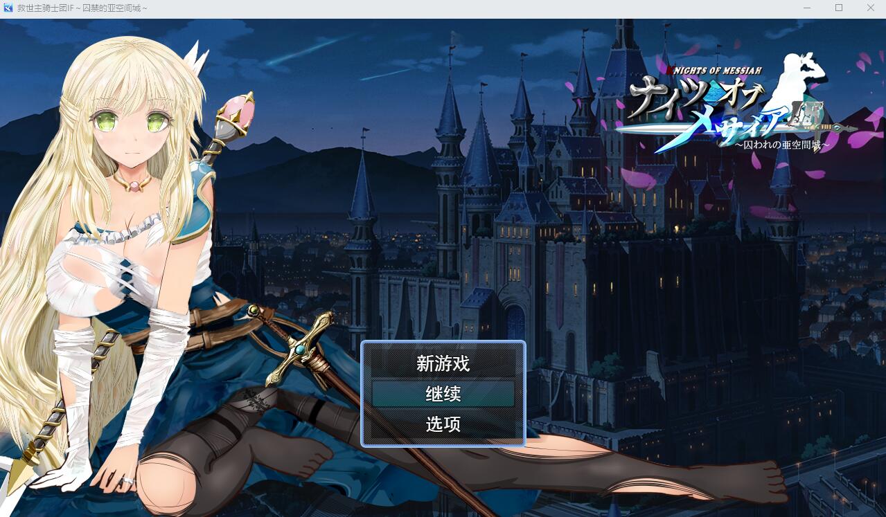 弥赛亚骑士团IF：被困于的亚空间城 PC端 AI汉化完整版 预览图