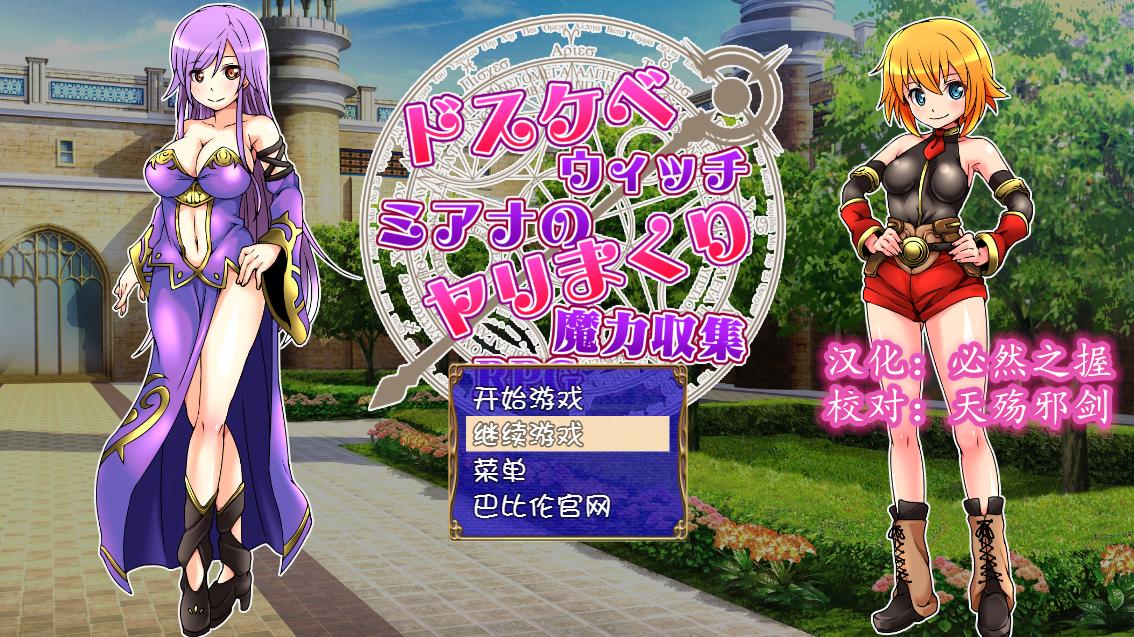 好色法师米亚娜的的互动剧情魔力收集RPG~ 双端 汉化版 预览图