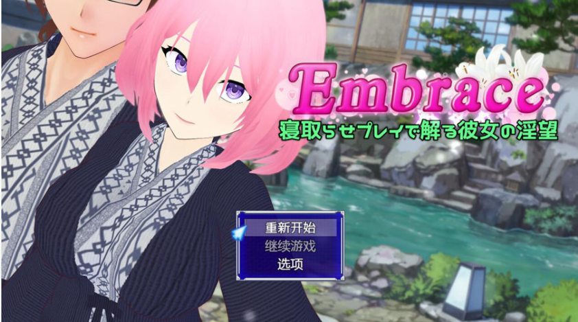 情感波折游戏：Embrace 情感波折らせプレイで解る彼女の淫望 PC端 AI汉化版 预览图