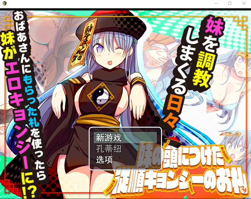 妹妹顺从符咒 妹頭従順札 云翻汉化版 PC端 预览图