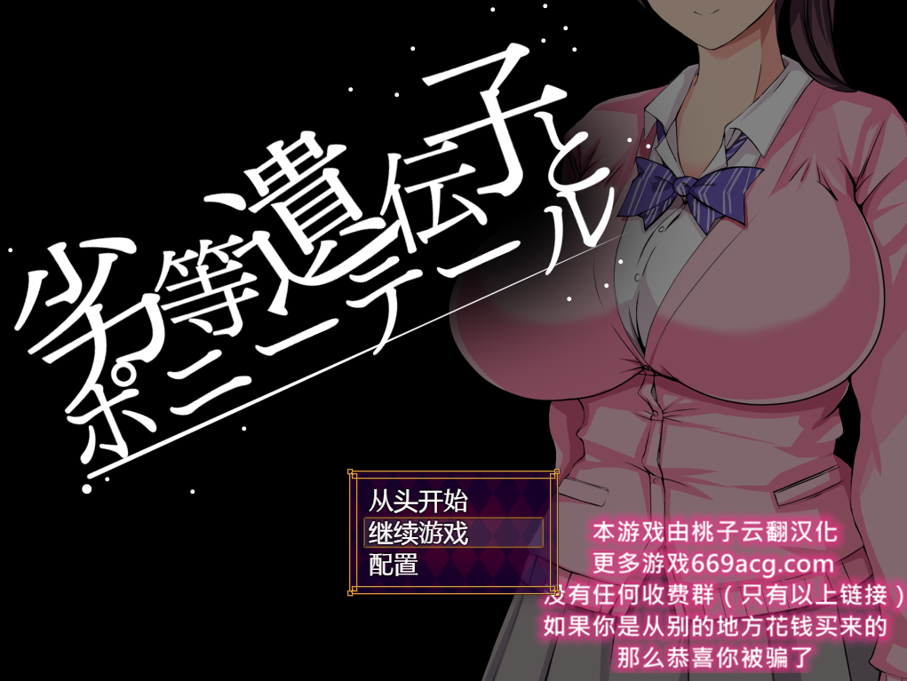 劣等基因马尾女子 双端 汉化版 预览图