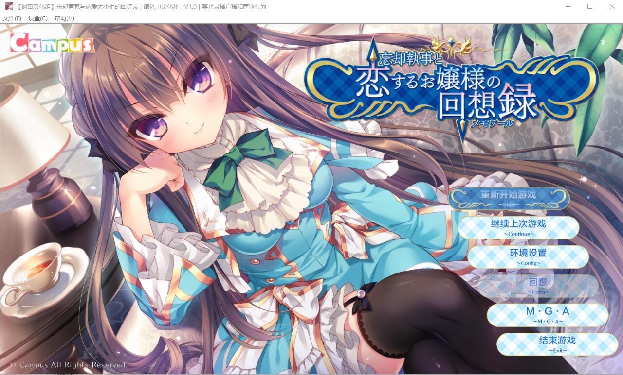 忘却管家与恋爱大小姐的回忆录 完整精翻汉化版 PC端 预览图