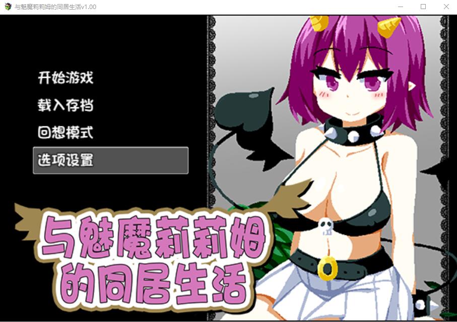 与魅魔莉莉姆的同居生活 官方中文高清版 PC端 官中高清完整版 预览图