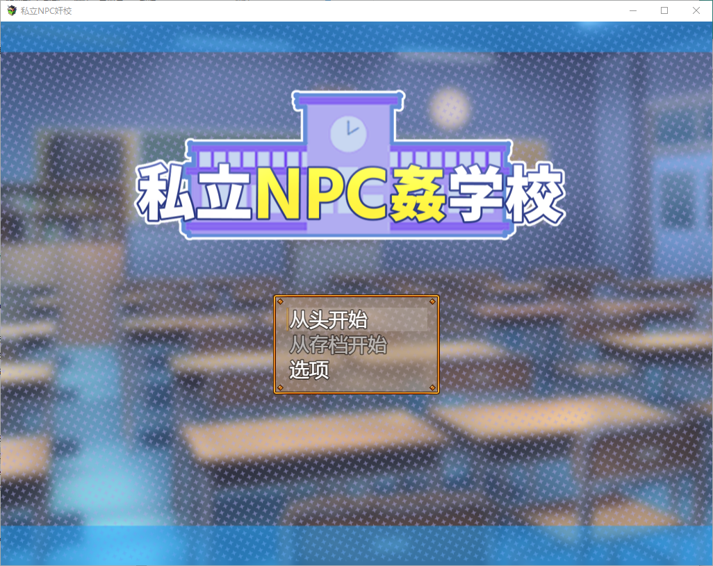 私立N 1.03 双端 汉化版 预览图