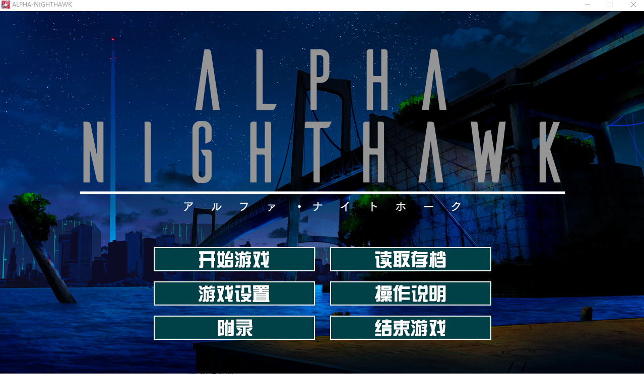α-夜鹰 ALPHA-NIGHTHAWK 兔耳茶个人汉化版 PC端 预览图
