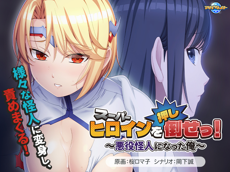 推倒超级女英雄！スーパーヒロインを（押し）倒せっ！ ～悪役怪人になった俺～AI汉化版 PC端 AI汉化完整版 预览图
