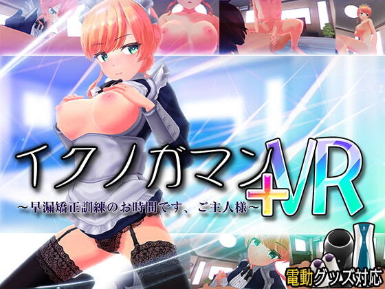 イクノガマン+VR～早漏矯正訓練のお時間です。ご主人様～ PC端 预览图
