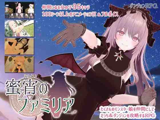 蜜宵的眷属 / 蜜宵のファミリア v1.00 PC端 AI汉化版 预览图