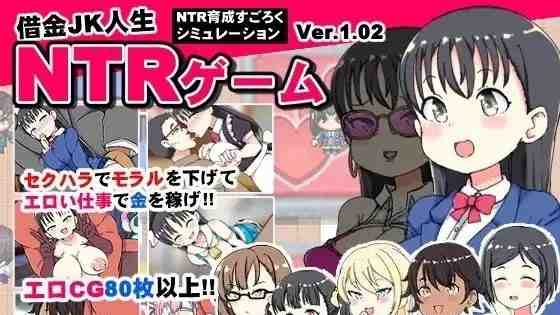 借金JK人生NTRゲーム / 负债JK人生的NTR游戏 v1.0 PC端 AI汉化版 预览图