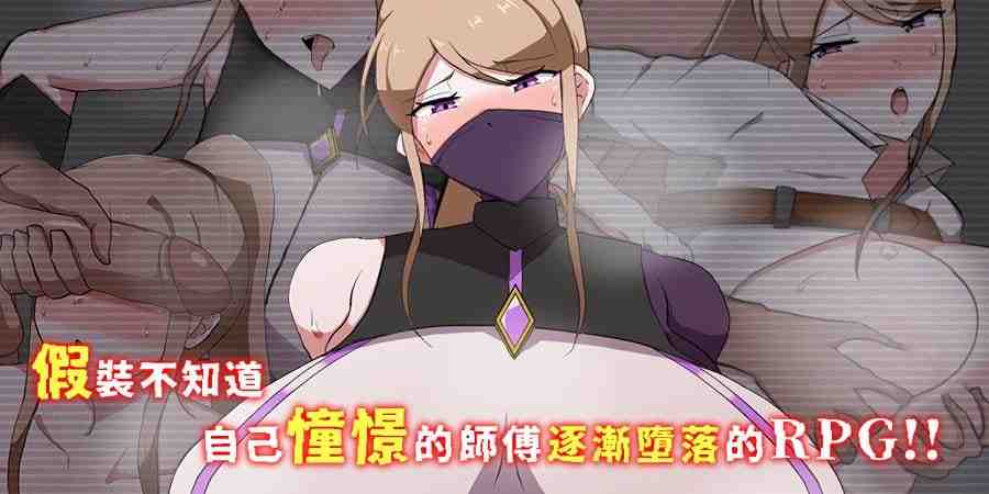 我所不知的女师傅的情事 / 僕ノ知ラナイ女師匠ノ情事 v1.0.0 PC端 官中版 预览图