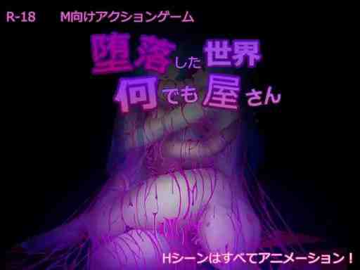 堕落世界里的万事屋 / 堕落した世界の何でも屋さん v1.1 PC端 官中版 预览图