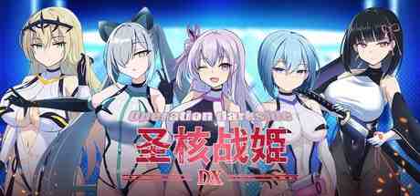 圣核战姫 DX / オペレーションダークサイド:聖核戦姫壊滅作戦 ～戦闘員完全壊滅編～ v2.6 PC端 官中版 预览图