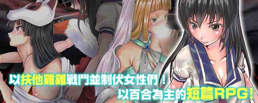 フタナリ制服少女RPG～異世界からの侵略者～ v1.12 PC端 官中版 预览图