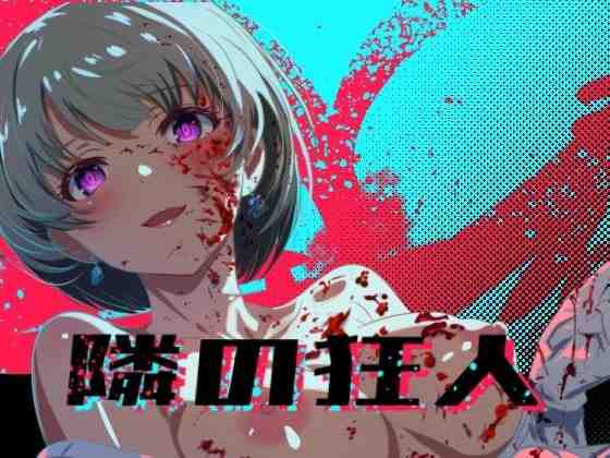 邻座的狂人 / 隣の狂人 v1.0 PC端 AI汉化版 预览图