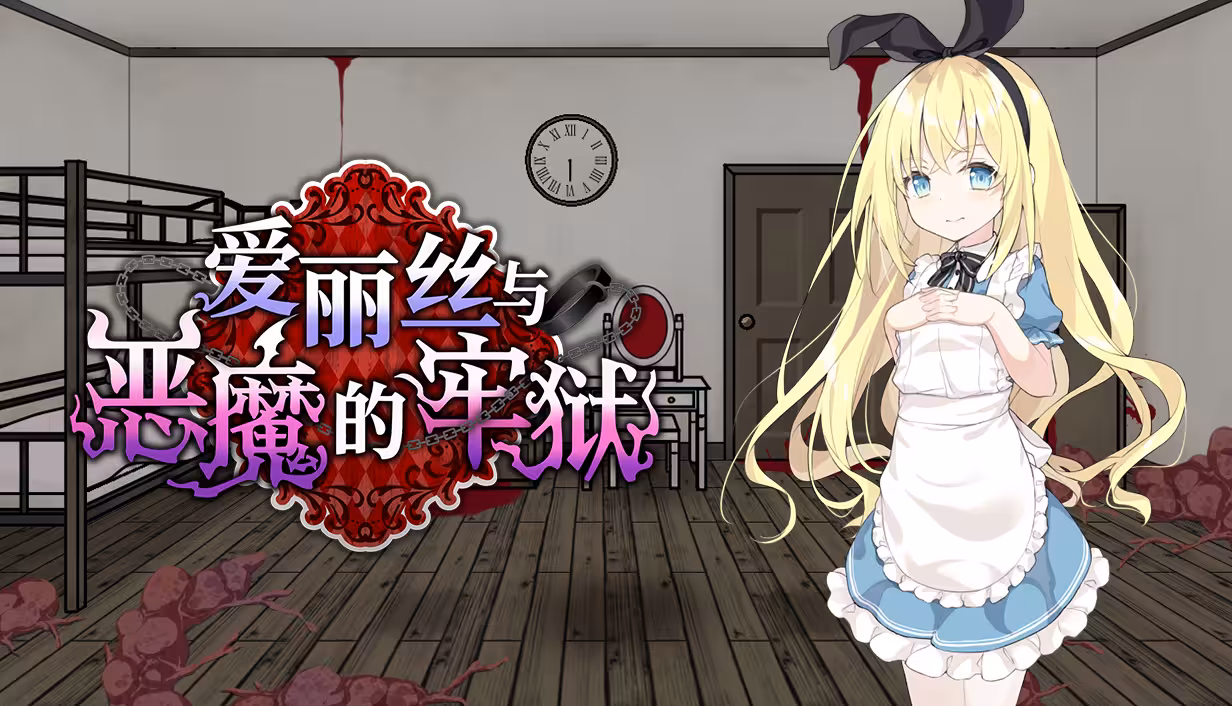 爱丽丝与恶魔的牢狱 PC端 官中高清版 预览图