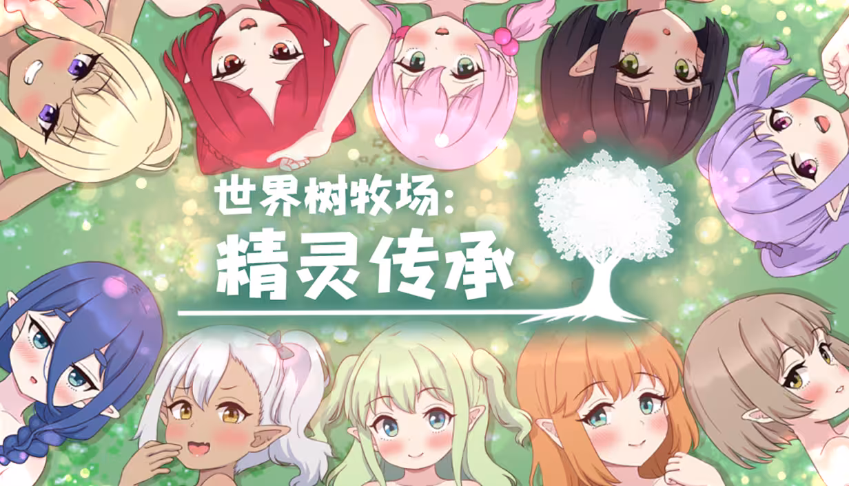 自购][Closed Garden][RPG]世界树牧场：精灵传承[官中/步兵 PC端 官中步兵 预览图