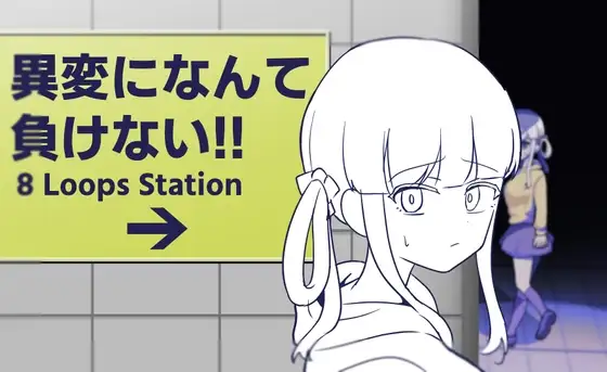 ふかみのこころ SLG 異変になんて負けない!!-8Loops Station PC端 预览图