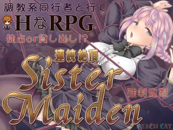 連続絶頂 Sister Maiden PC端 AI汉化版 预览图