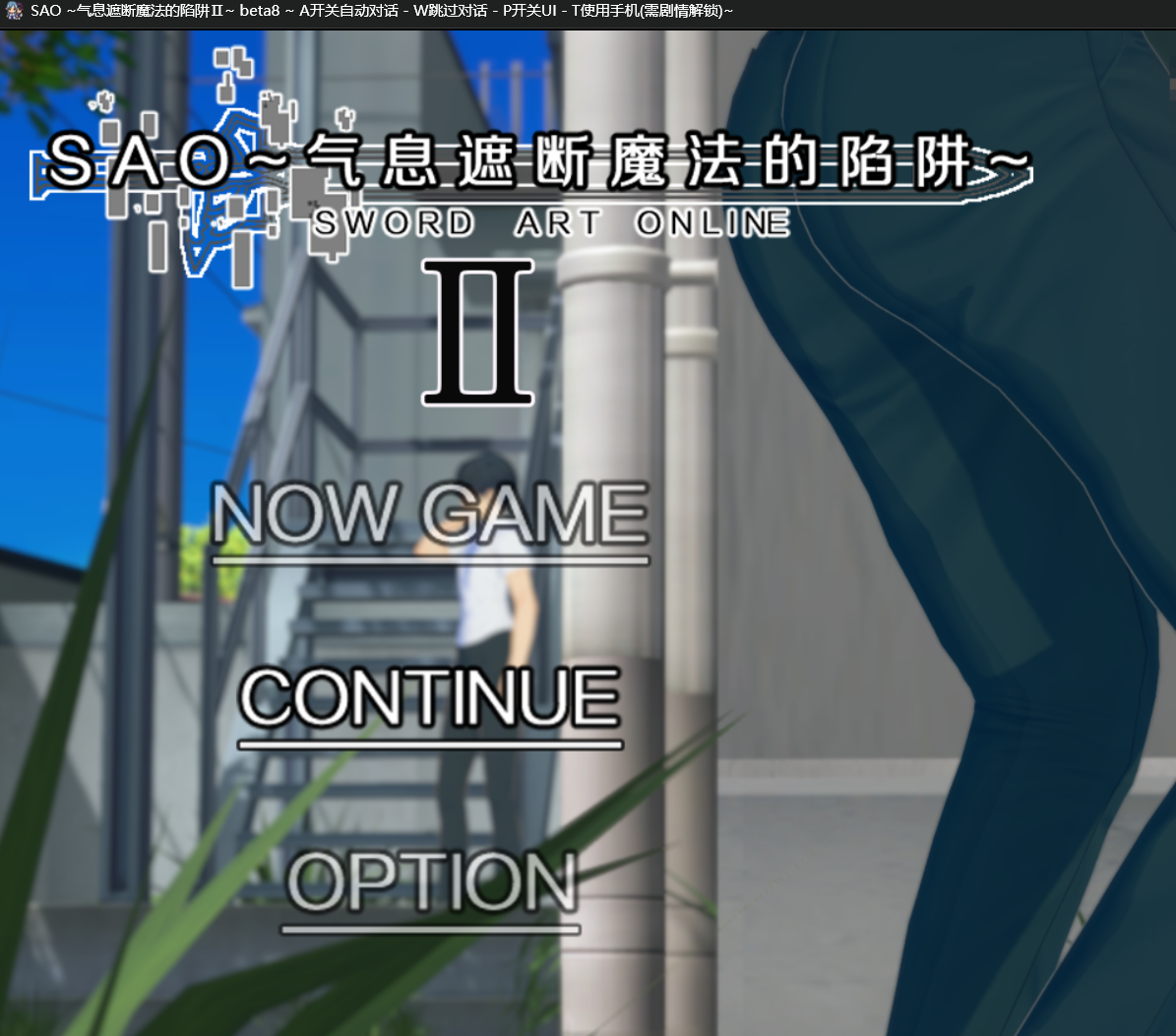 SAO~气息遮断魔法的陷阱Ⅱ~verβ8 PC端 更新版 预览图