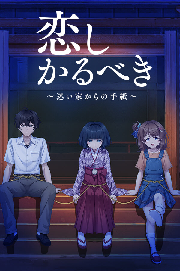 自购 NekoNeko Soft 恋しかるべき ～迷い家からの手紙～ / 终有一日愿遂思恋 ～来自迷途之家的信笺～汉化硬盘版 官方简繁中日英文 BG PC端 汉化版 预览图