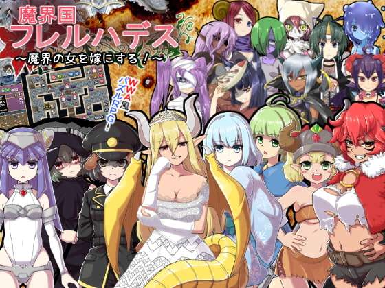 魔界国弗雷尔哈迪斯 魔界国フレルハデス～魔界の女を嫁にする!～精翻汉化版 PC端 预览图