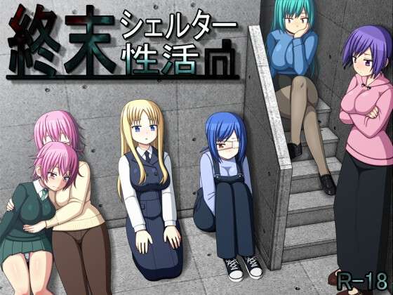 末日避难所的乡间生活 終末シェルター性活 PC端 AI汉化版 预览图