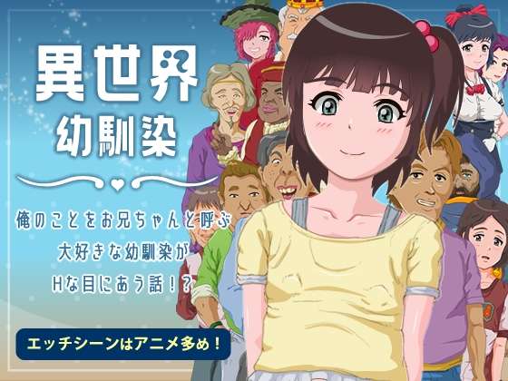 異世界幼馴染 俺のことをお兄ちゃんと呼ぶ大好きな幼馴染が互动な目に合う話! PC端 AI汉化版 预览图