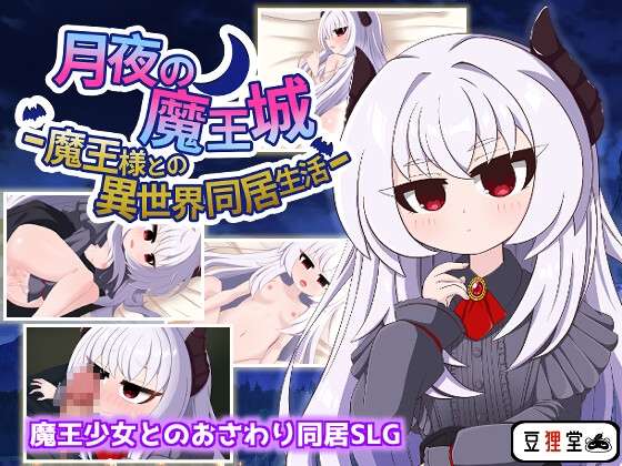 月夜魔王城-与魔王大人的异世界同居生活 月夜の魔王城-魔王様との異世界同居生活 AI汉化版 60 PC端 预览图