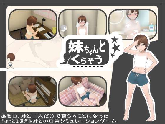 和妹妹一起生活吧 妹ちゃんとくらそう 机翻汉化版 PC端 AI汉化版 预览图