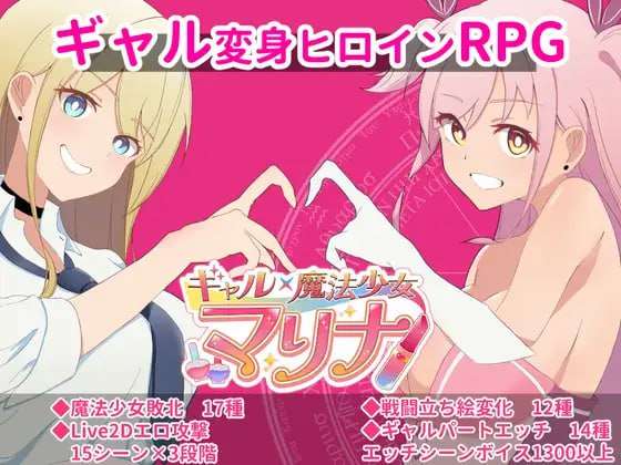 ギャル×魔法少女 マリナ ～変身ヒロイン奉仕・拘束情境情境・敗北RPG 双端 AI汉化版 预览图
