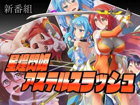 星煌閃姫アステルスラッシュ PC端 AI汉化版 预览图