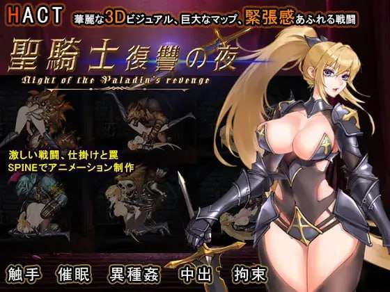 圣骑士复仇之夜 聖騎士復讐の夜 官方中文版 PC端 官中版 预览图