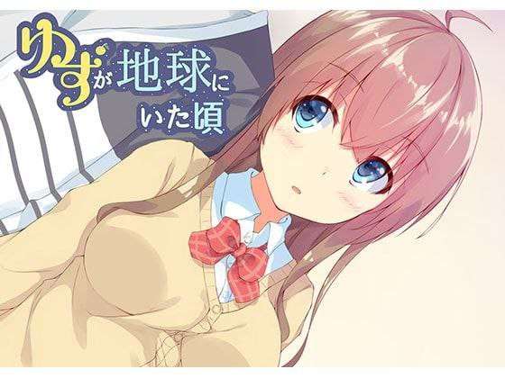 ゆずが地球にいた頃 PC端 预览图
