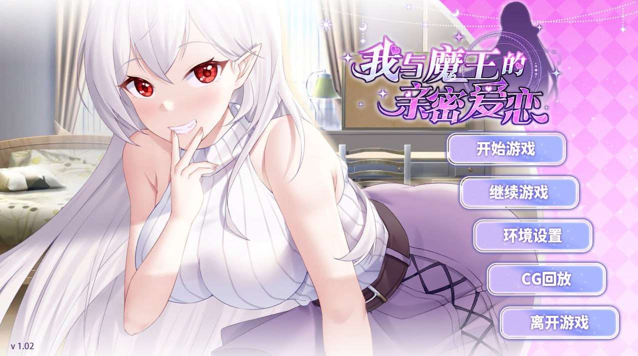 SLG完整版本-我与魔王的亲密爱恋 PC端 预览图