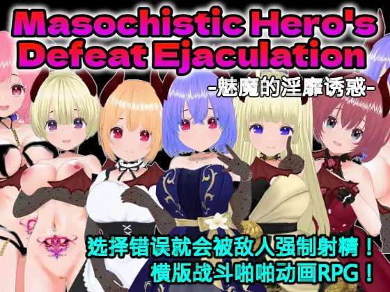敗北释放情节のマゾ勇者～サキュバスの淫らな誘惑～机翻汉化版 PC端 AI汉化版 预览图