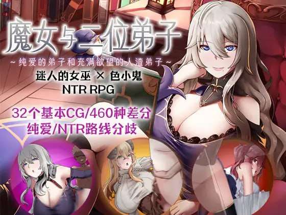 魔女与二位弟子～纯爱的弟子和充满愿望的人渣弟子 DL官方中文 PC端 官中版 预览图