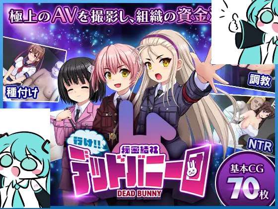行吧！秘密结社死番兔团 行け! 秘密結社デッドバニー団 PC端 AI汉化版 预览图