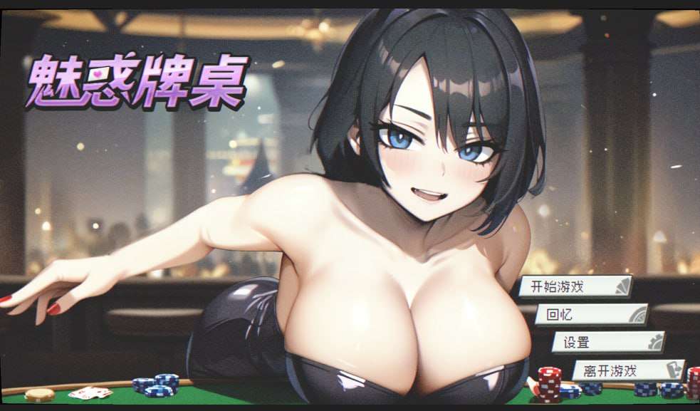 PUZ-魅惑牌桌 PC端 汉化版 预览图