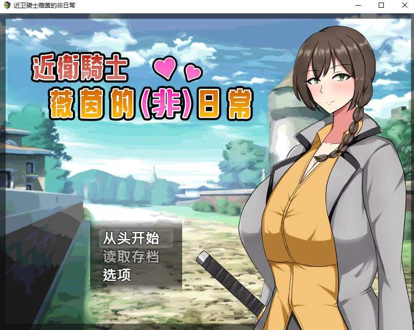 近卫骑士薇茵的(非)日常 PC端 汉化版 预览图