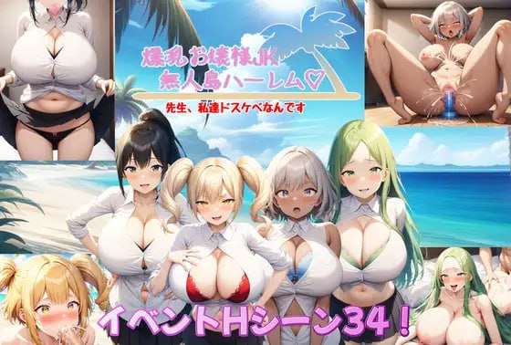 饱满曲线小姐JK无人岛多角色关系 丰满身形お嬢様JK無人島ハーレム～先生、私達ドな PC端 预览图