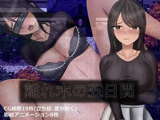 离别之木的五日+ 離れ木の5日間+ 双端 AI汉化版 预览图