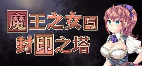 魔王之女与封印之塔 魔王娘と封印の塔 パッチ STEAM官方中文 PC端 官中版 预览图
