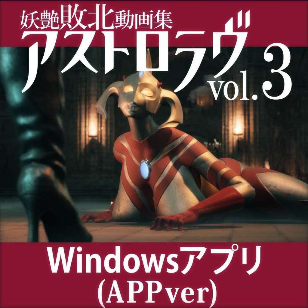 奥特之母紧缚折磨处刑 妖艶敗北動画集アストロラヴ vol.3 中文汉化版 PC端 预览图