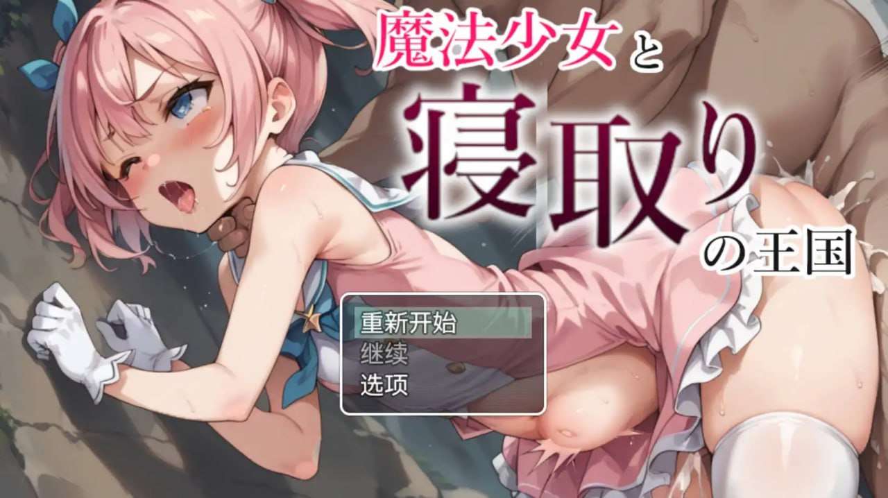 魔法少女与情感冲突王国1.0 双端 预览图